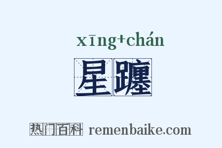 星躔是什么意思的图片